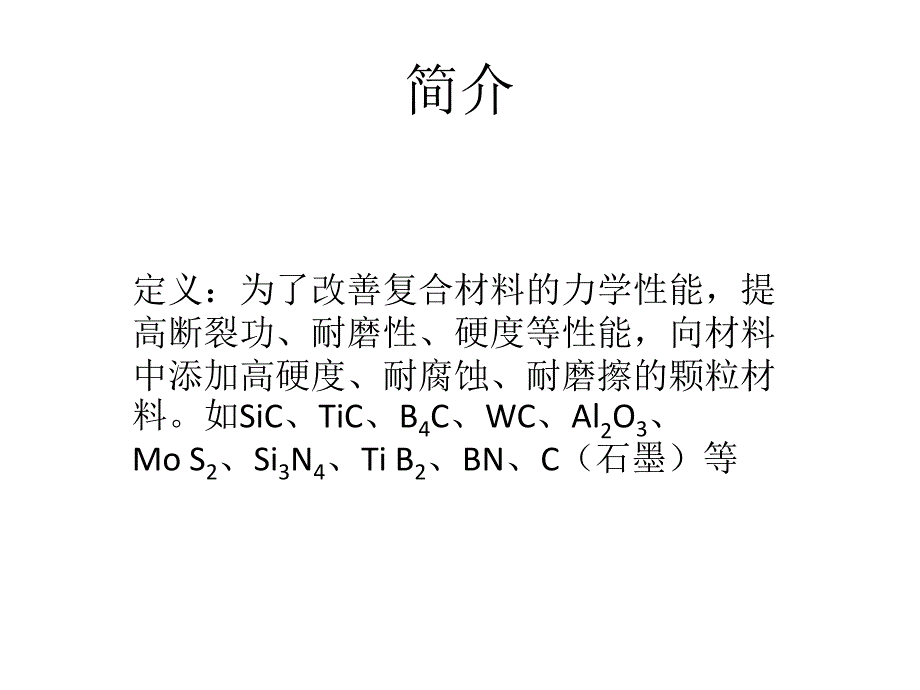 颗粒增强复合材料剖析_第2页