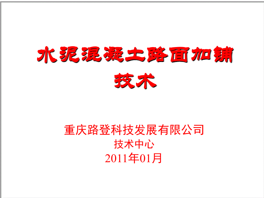 复合式路面铺装典型结构._第1页