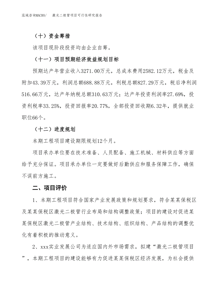 激光二极管项目可行性研究报告（总投资2000万元）（12亩）_第4页