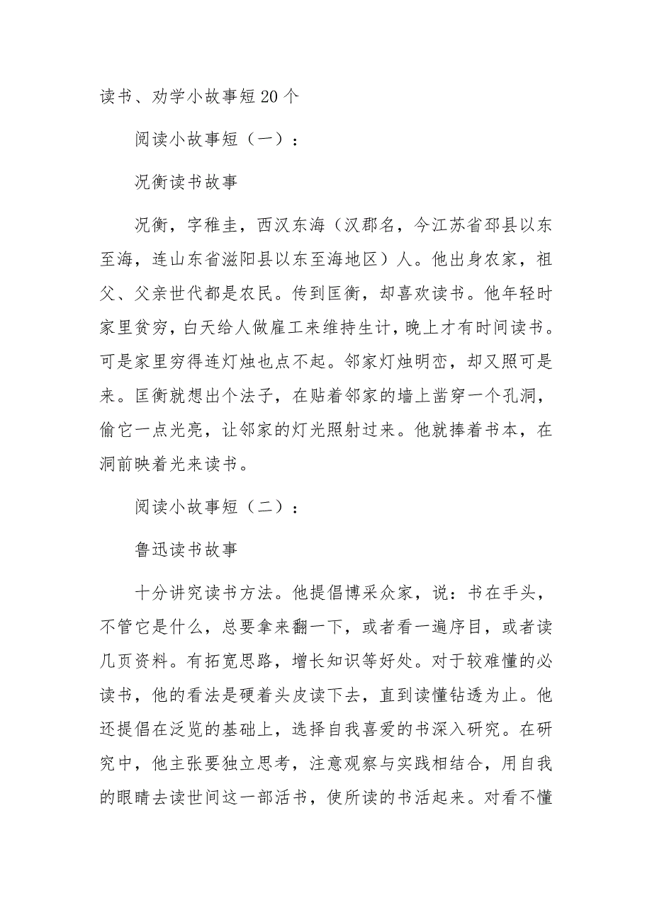 读书、劝学小故事短20个_第1页