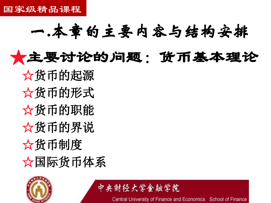 大学《金融学》李健主编的课件._第2页