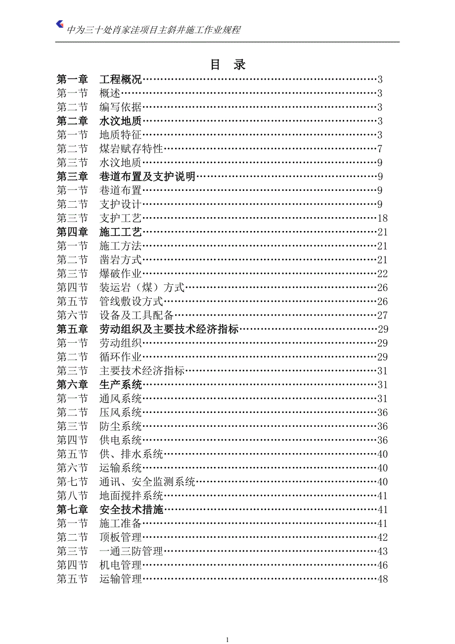 肖家洼煤矿主井筒作业规程解析_第1页