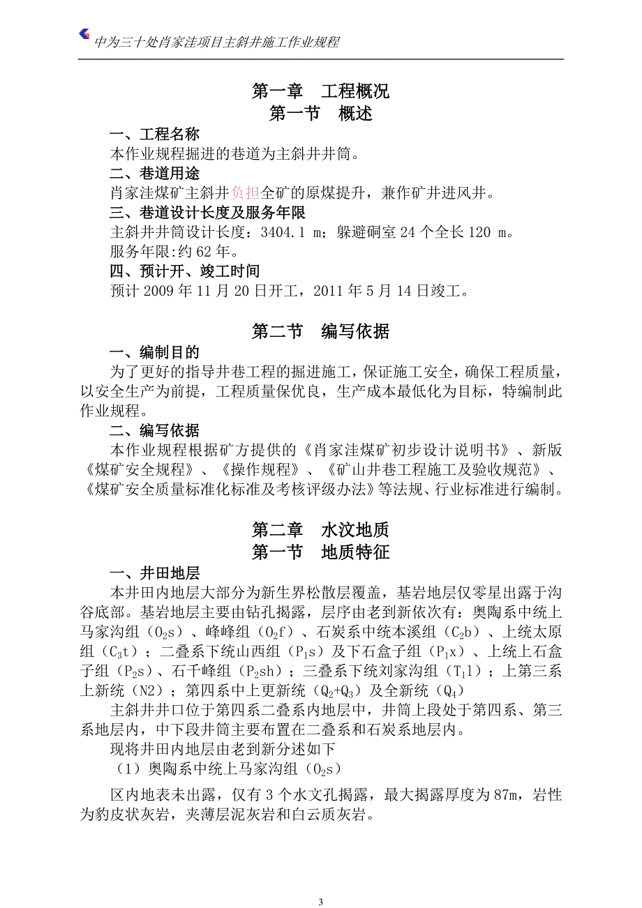 肖家洼煤矿主井筒作业规程解析_第3页