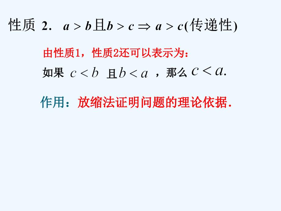 河北省新乐市高中数学 第三章 不等式 3.1.2 不等式的性质 新人教a版必修5_第4页