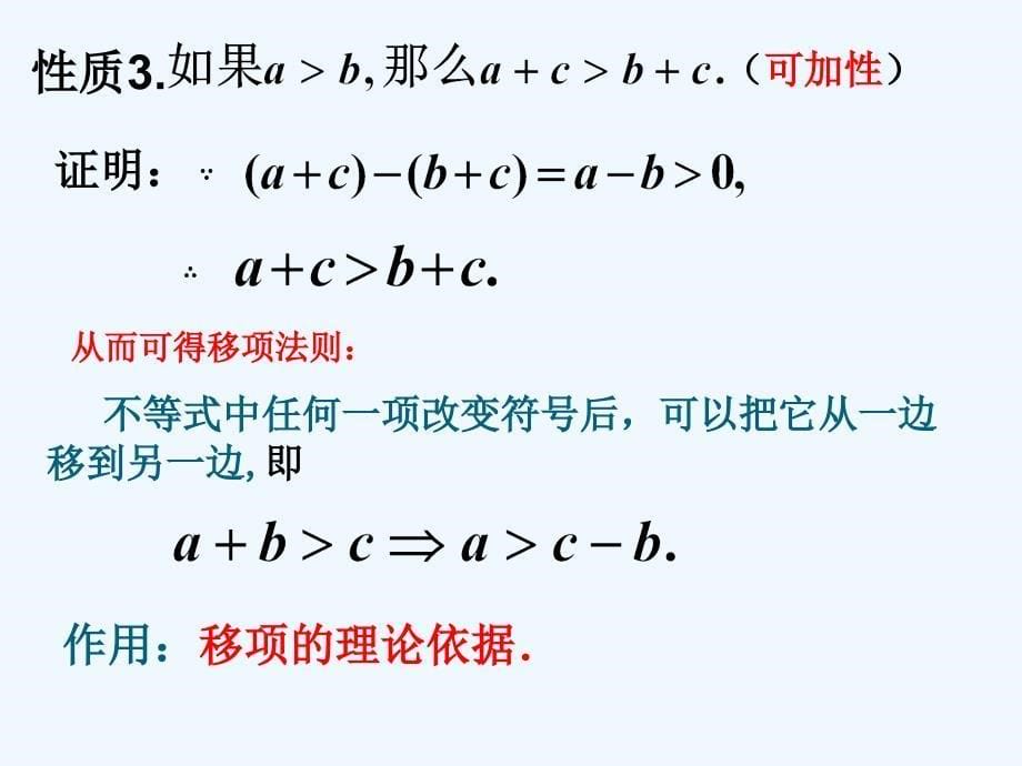 河北省新乐市高中数学 第三章 不等式 3.1.2 不等式的性质 新人教a版必修5_第5页