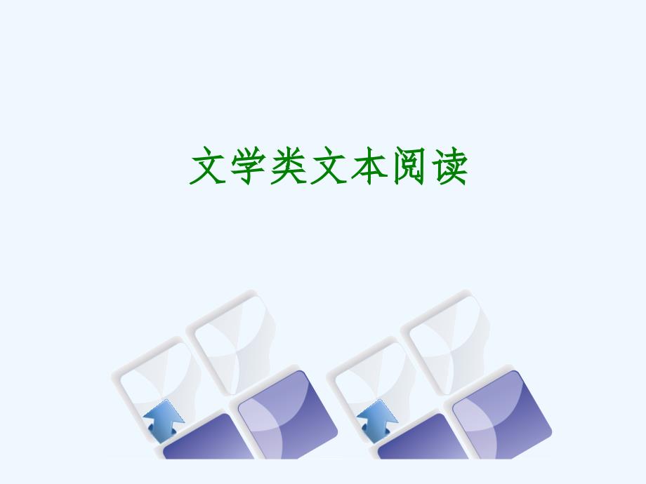 （浙江专）2018年中考语文 第2篇 现代文阅读 一 文学类文本阅读 文本类文本阅读考情数据复习_第1页