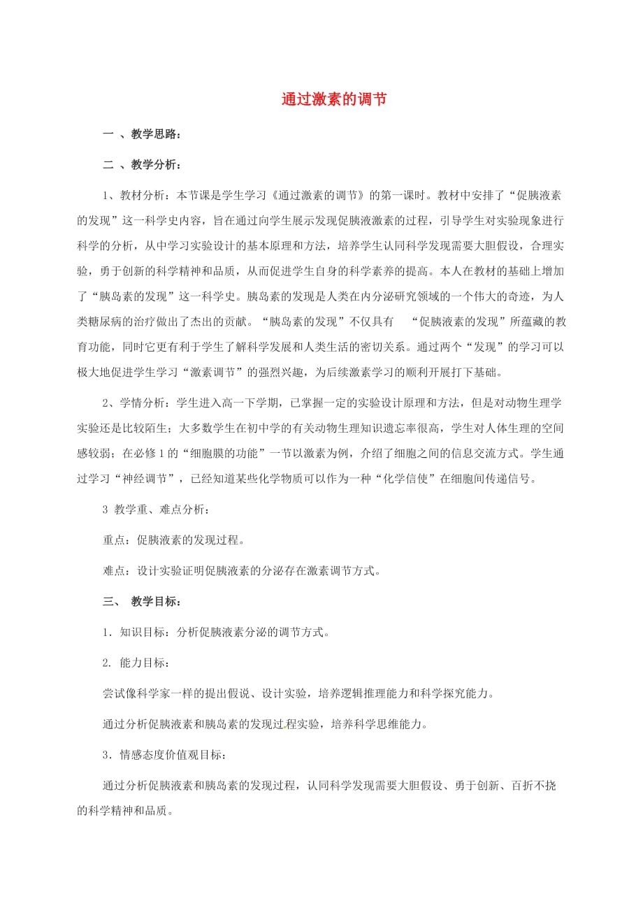 福建省福州市高中生物-2.2 通过激素的调节教学设计 新人教版必修3_第1页