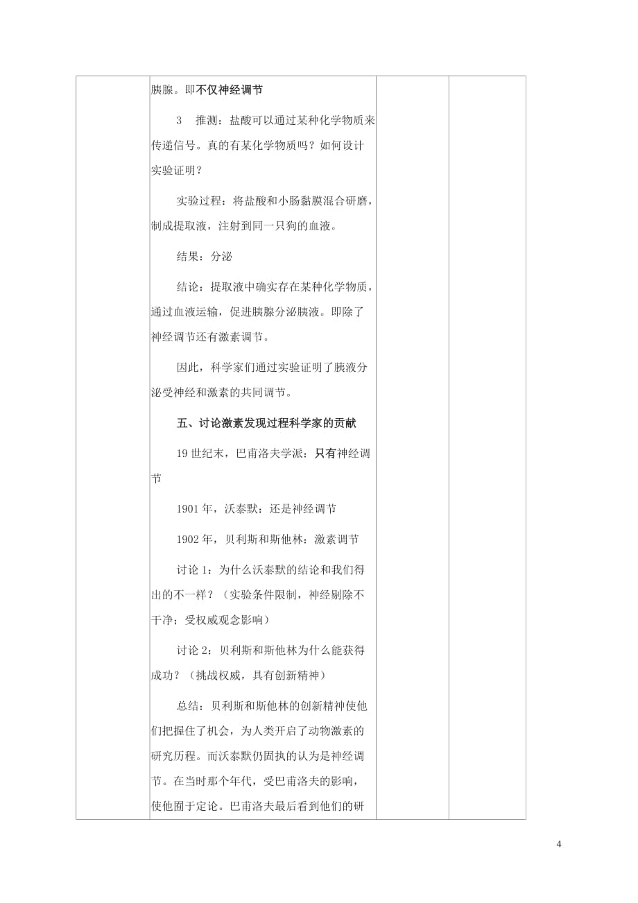 福建省福州市高中生物-2.2 通过激素的调节教学设计 新人教版必修3_第4页