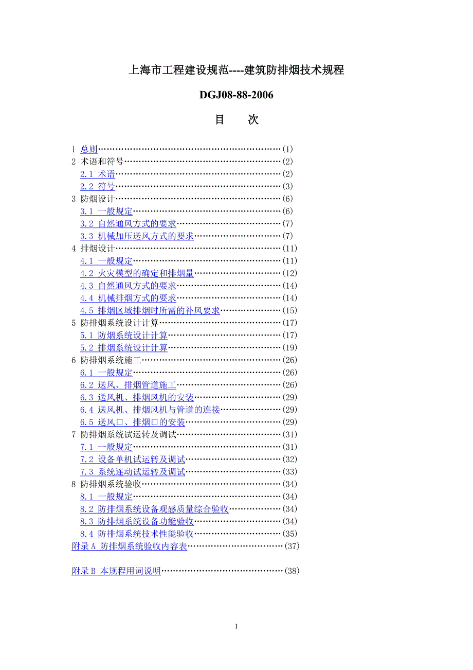 上海市工程建设规范----民用建筑防排烟技术规程讲解_第1页