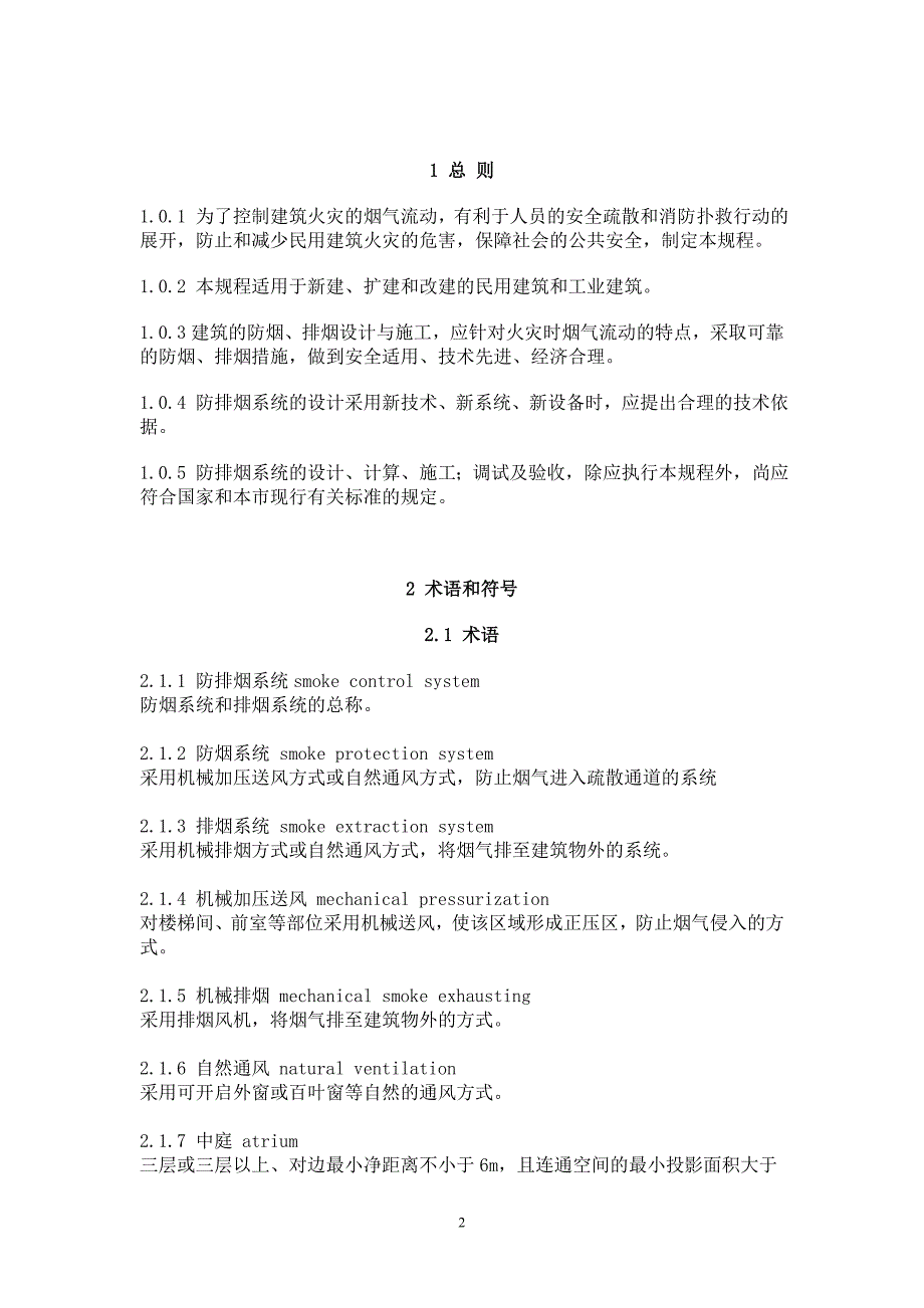 上海市工程建设规范----民用建筑防排烟技术规程讲解_第2页