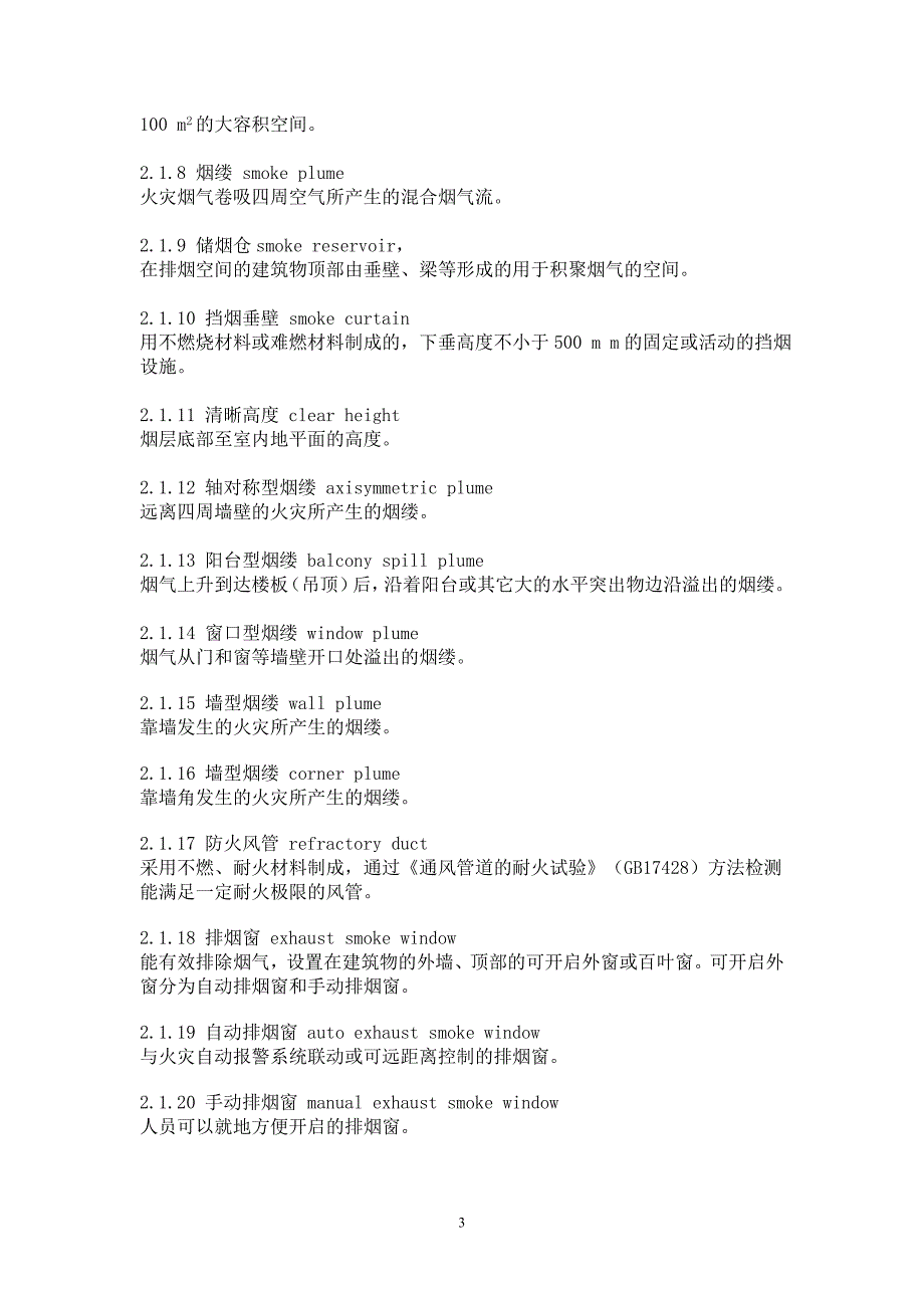 上海市工程建设规范----民用建筑防排烟技术规程讲解_第3页