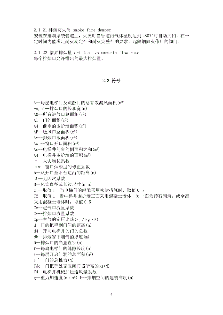 上海市工程建设规范----民用建筑防排烟技术规程讲解_第4页