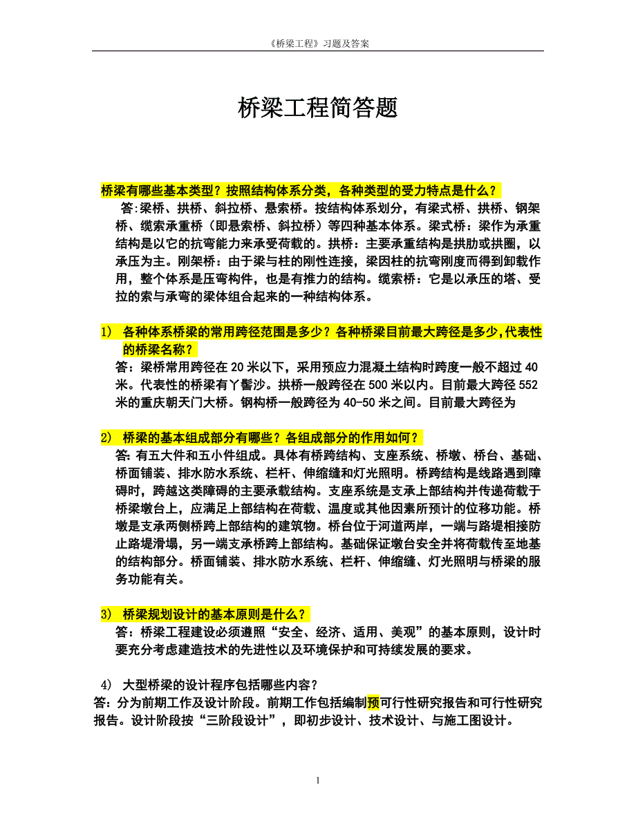 桥梁工程问答题._第1页