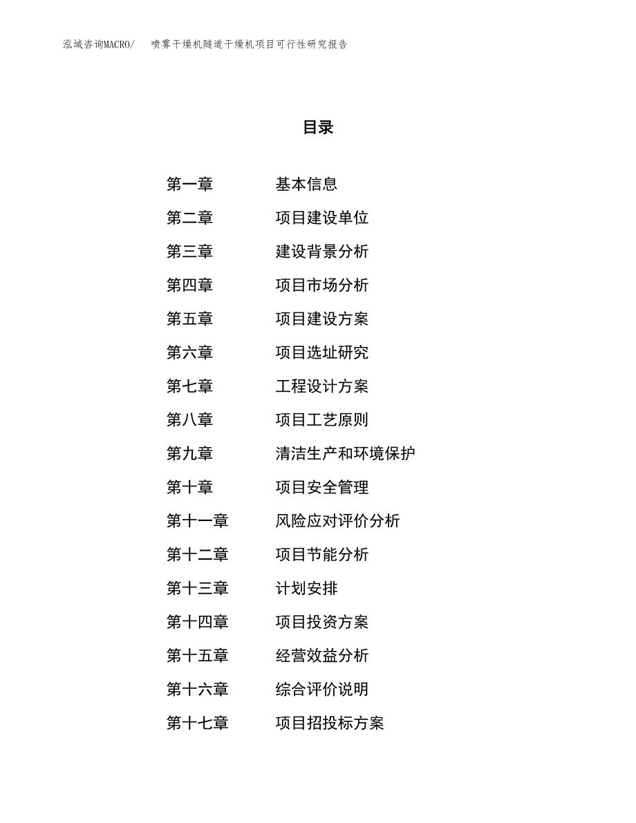 喷雾干燥机隧道干燥机项目可行性研究报告（总投资10000万元）（37亩）_第1页