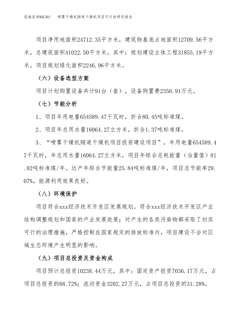 喷雾干燥机隧道干燥机项目可行性研究报告（总投资10000万元）（37亩）_第3页