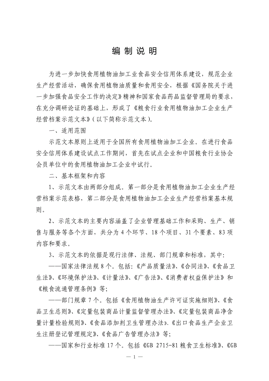 食用油企业管理表格全套讲解_第1页