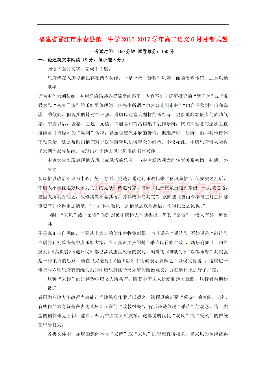 福建省晋江市永春县第一中学2016－2017学年高二语文6月月考试题_第1页