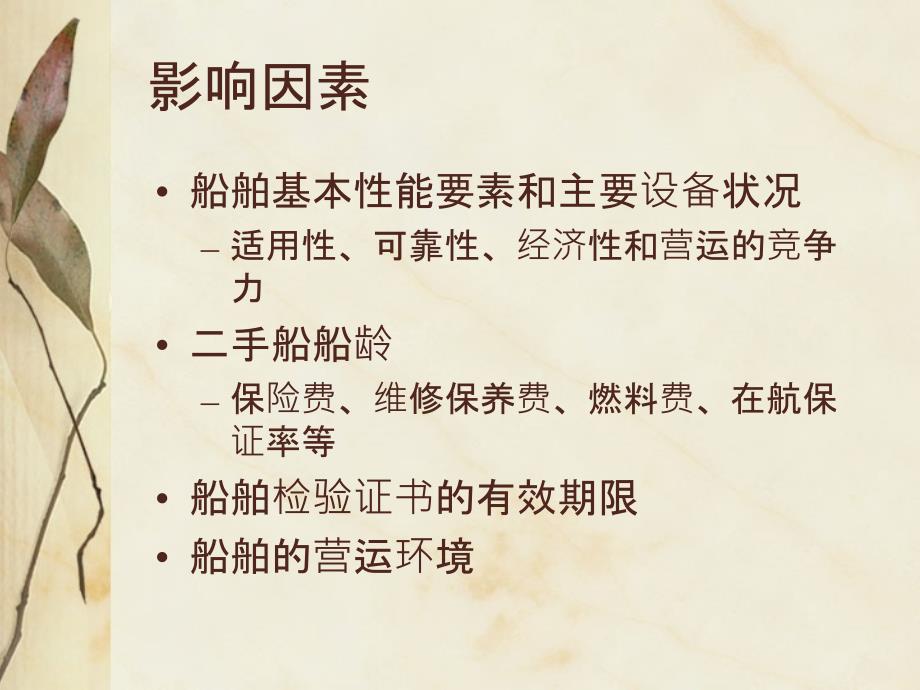 上海海事大学船舶贸易课件 第六章 二手船买卖讲解_第3页
