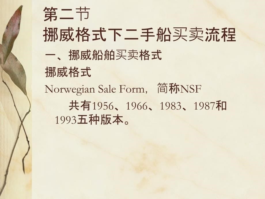 上海海事大学船舶贸易课件 第六章 二手船买卖讲解_第5页