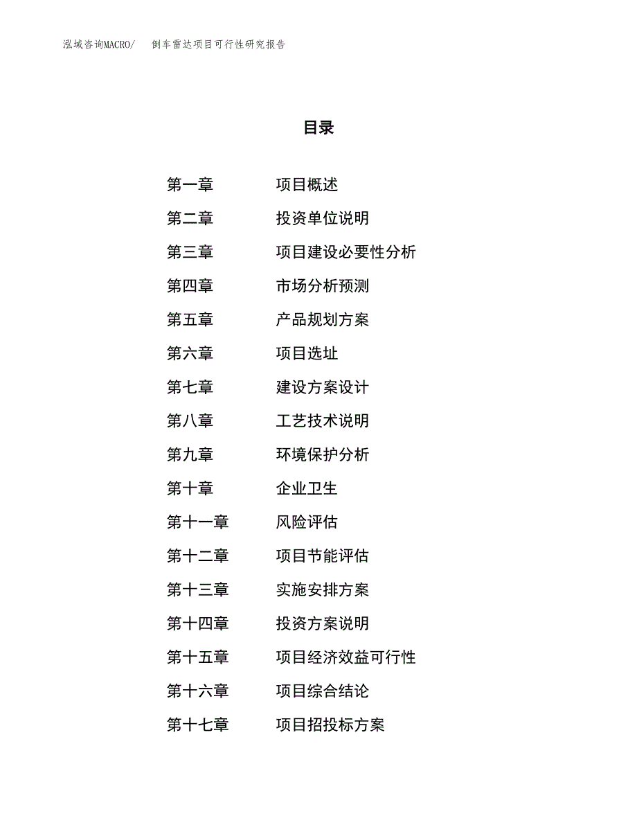 倒车雷达项目可行性研究报告（总投资22000万元）（81亩）_第1页