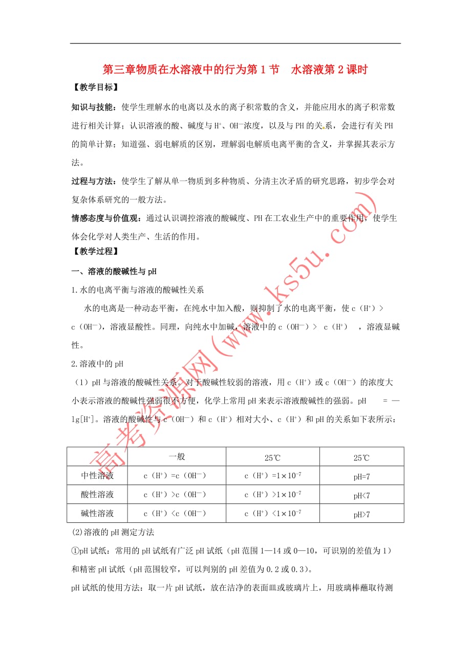 高中化学 第三章 物质在水溶液中的行为 第1节 水溶液（第2课时）教学设计1 鲁科版选修4_第1页