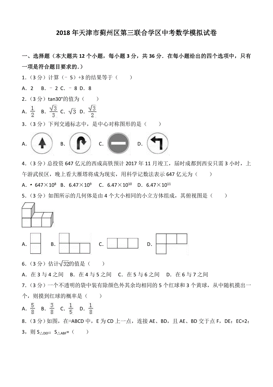 天津市蓟州区第三联合学区2018年中考数学模拟试卷及答案_第1页