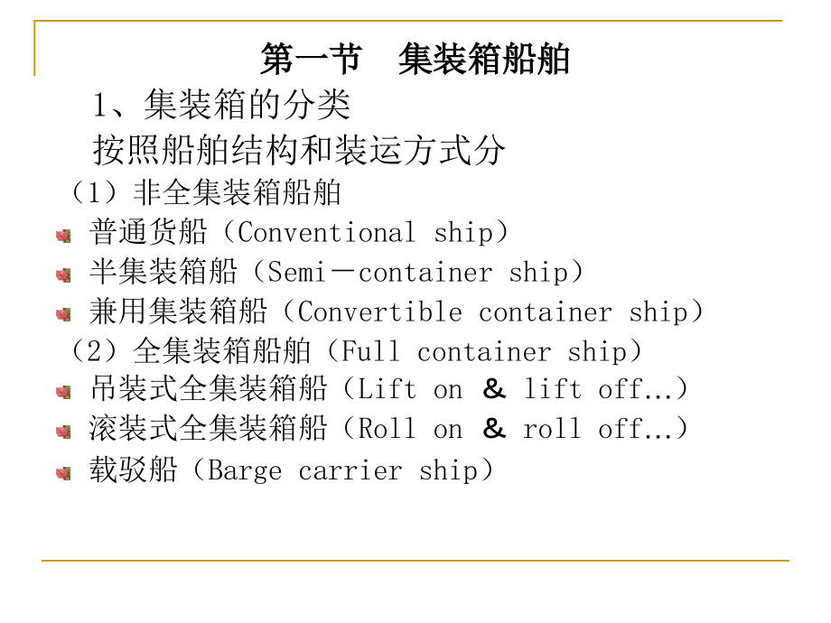 集装箱船舶运输讲解_第4页