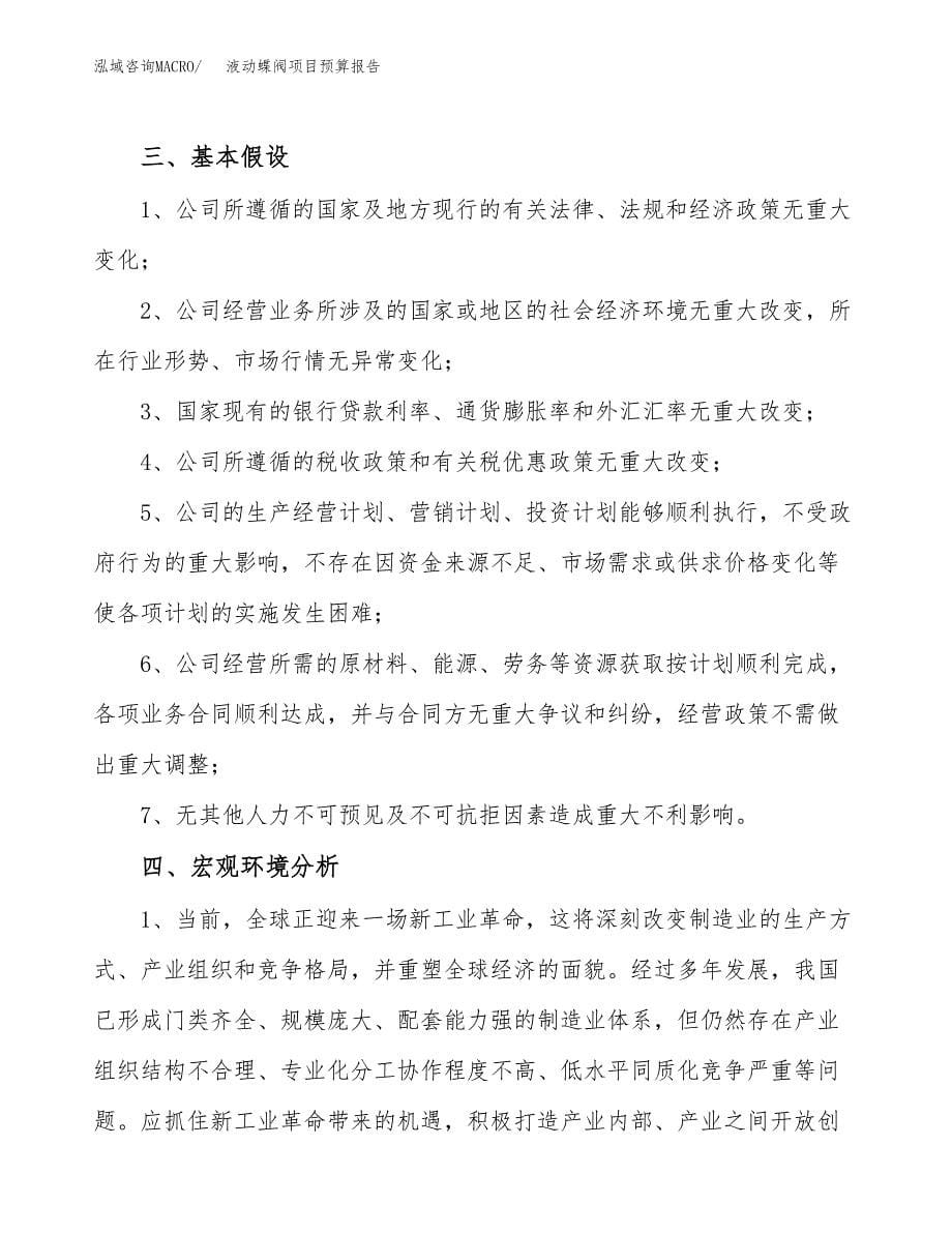 液动蝶阀项目预算报告年度.docx_第5页