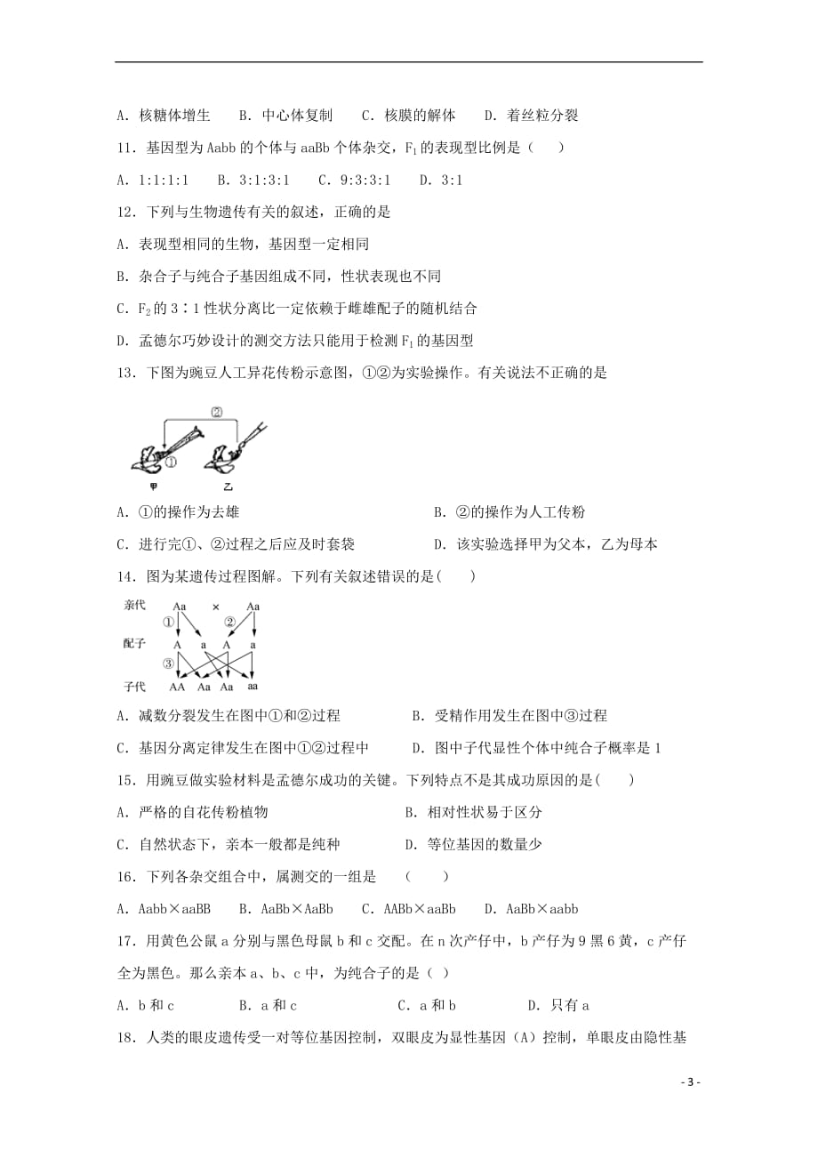 福建省长乐高级中学2018-2019学年高一生物下学期第一次月考试题_第3页