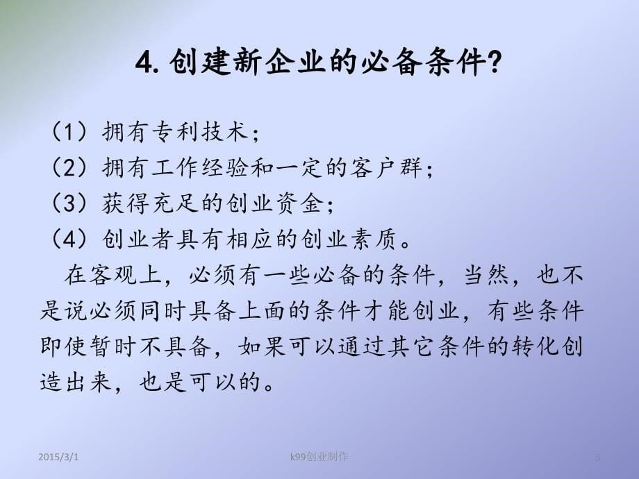 小企业管理课件第三章解析_第5页