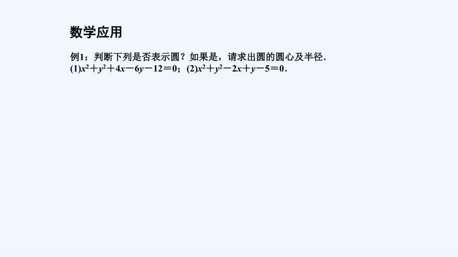 高中数学第2章平面解析几何初步2.2圆与方程2.2.1圆的方程（2）苏教必修2_第5页