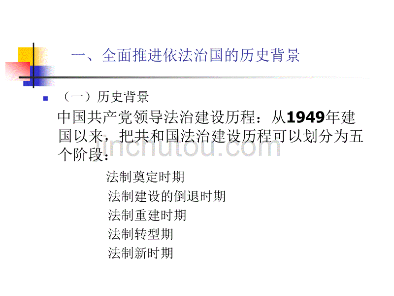 全面推进依法治国建设社会主义法治国家剖析_第4页