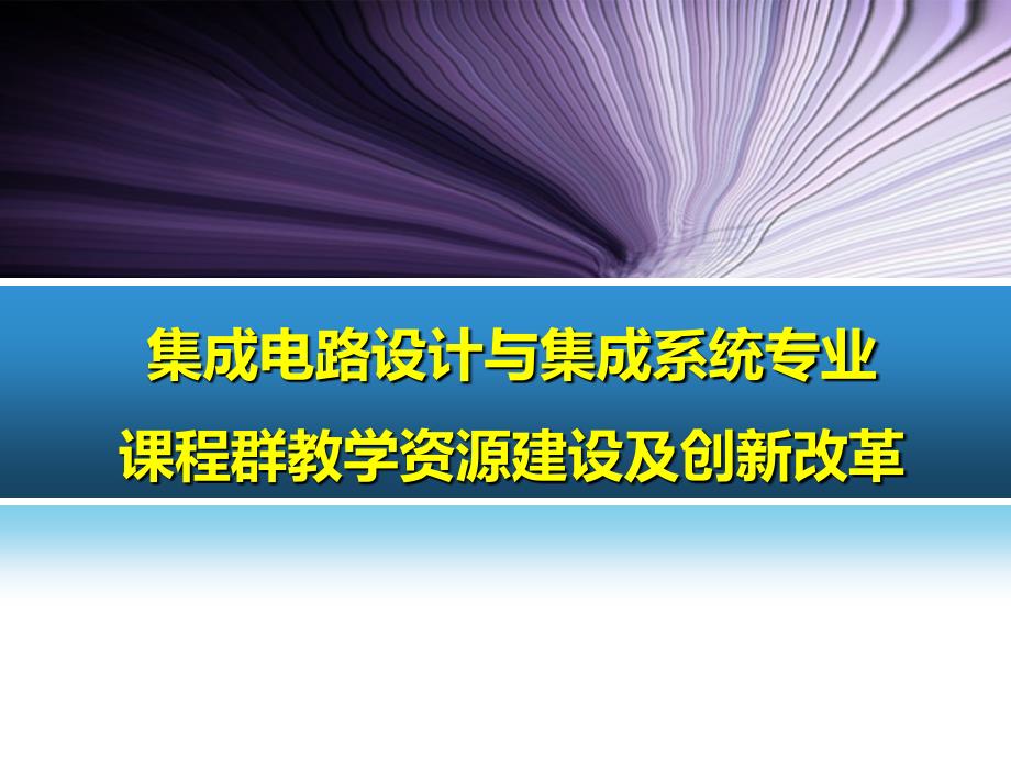 集成电路设计与集成系统专业课程群教学资源建设及创新改革剖析_第1页