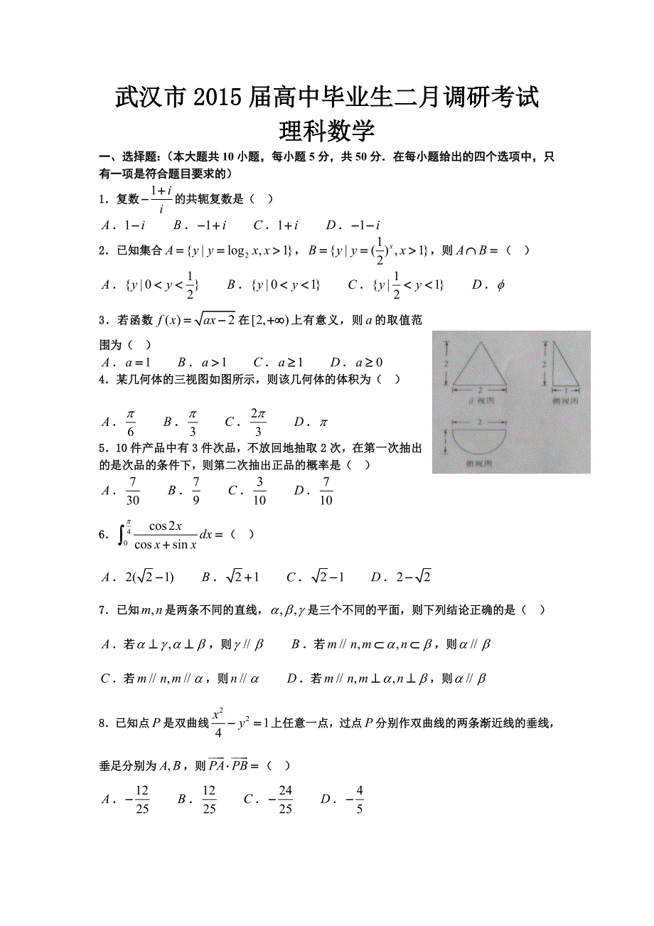 武汉市2015年二月调考数学(理)试卷及答案解析_第1页