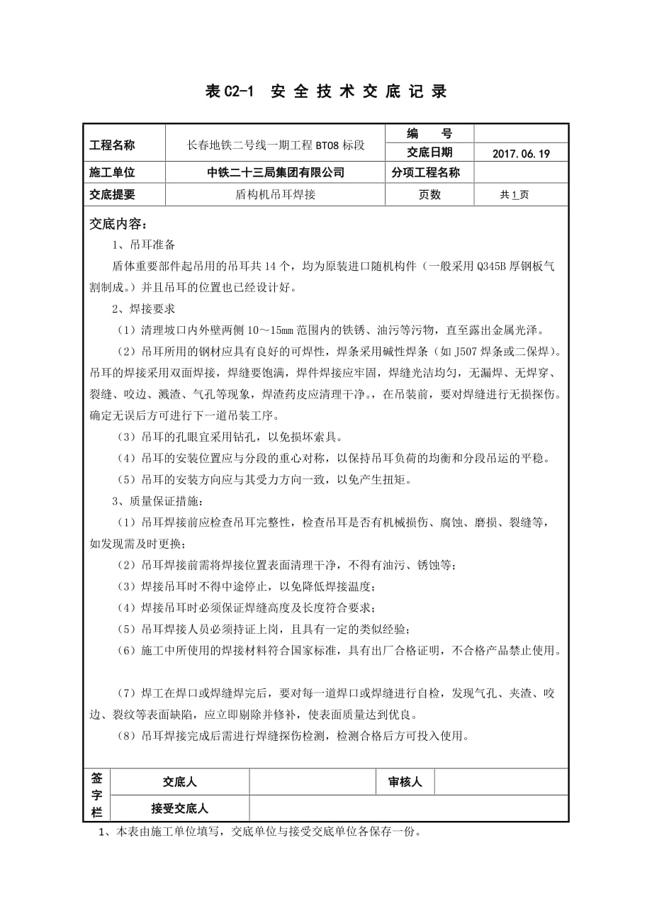 盾构机吊耳焊接安全技术交底_第1页