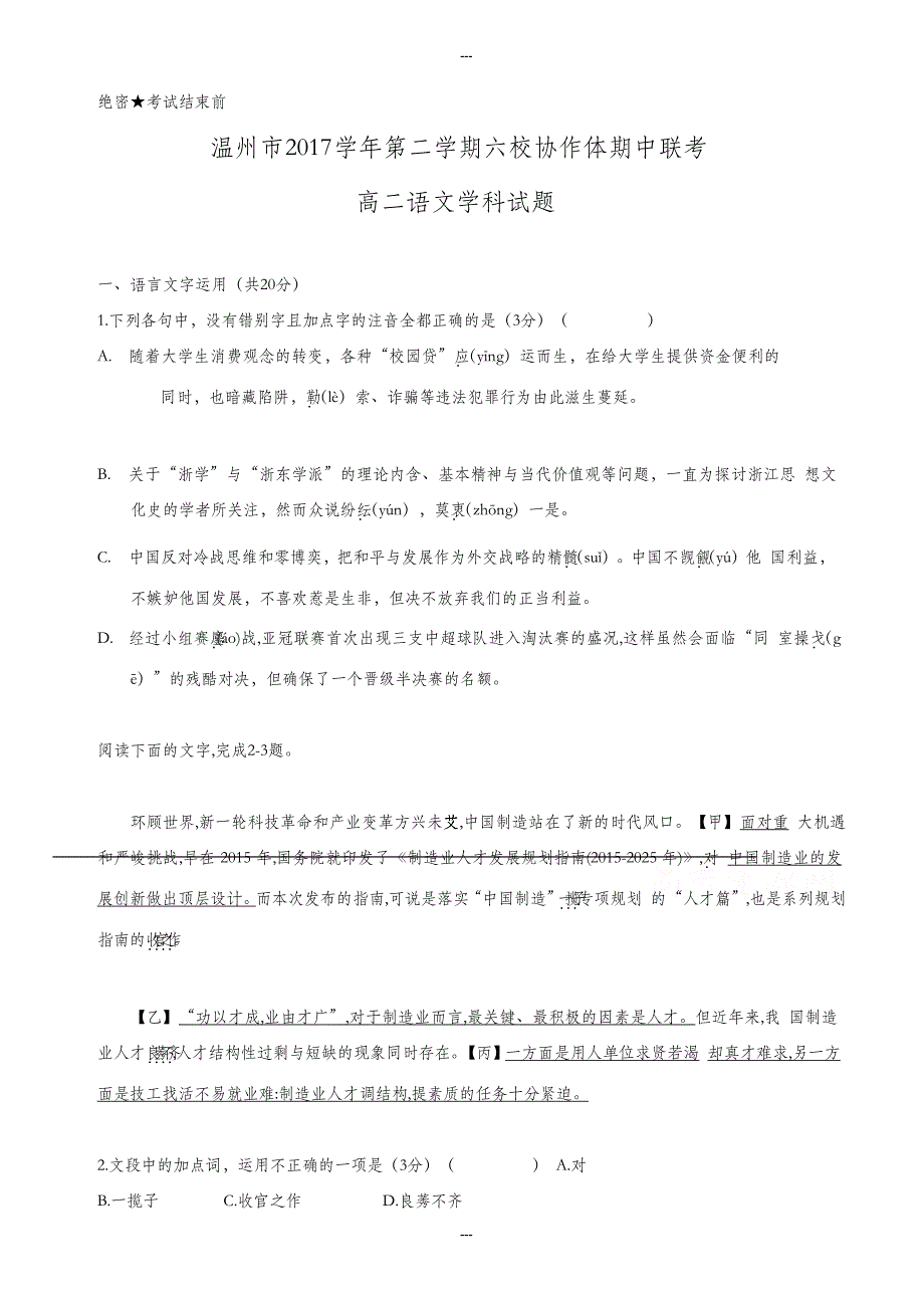 温州市六校2019-2020学年高二第二学期期中联考语文试题-附答案_第1页