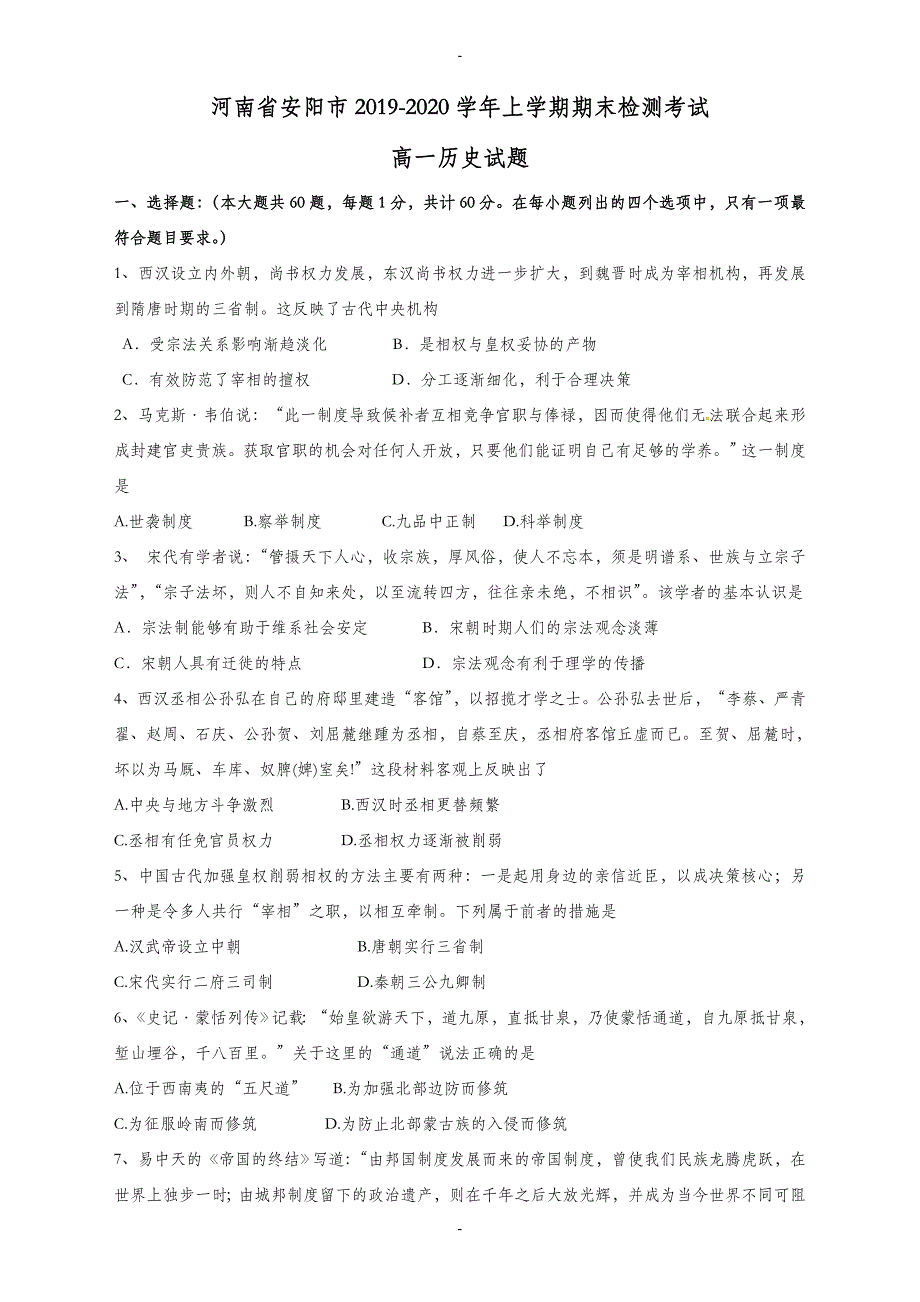 河南省安阳市高一历史上学期期末考试检测试题(有答案)_第1页