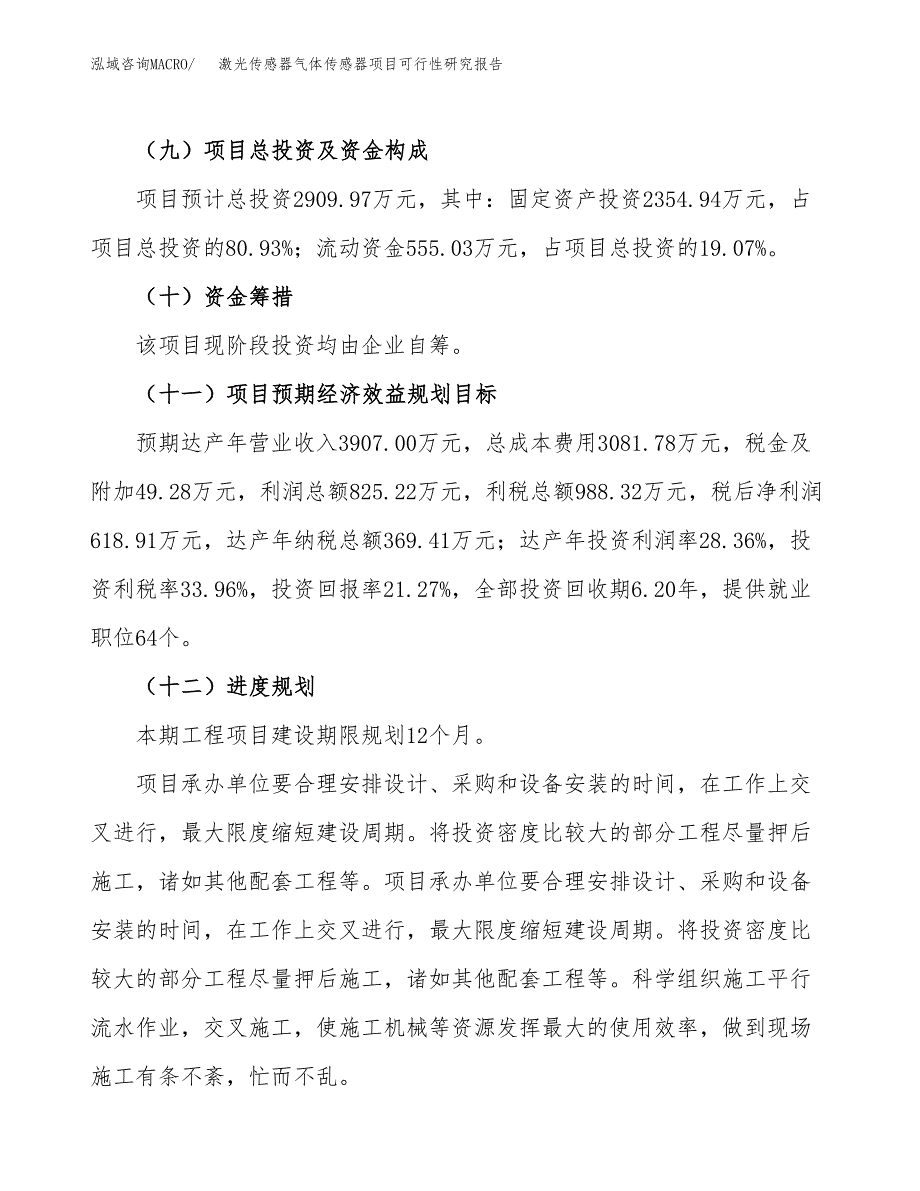 激光传感器气体传感器项目可行性研究报告（总投资3000万元）（13亩）_第4页