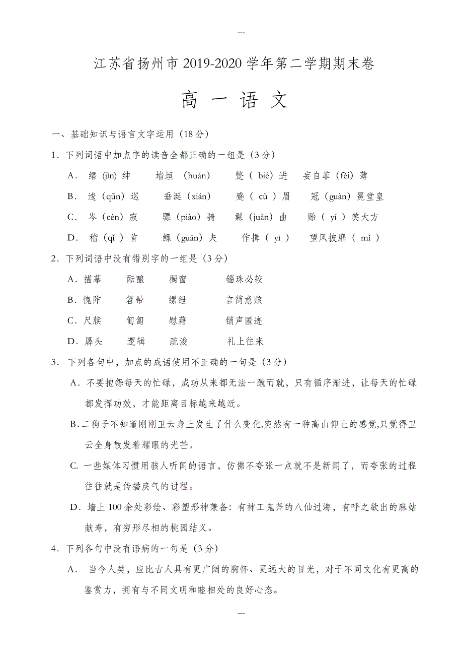 江苏省扬州市2019-2020学年第二学期高一语文期末卷_第1页