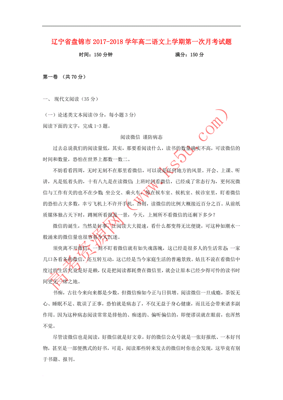 辽宁省盘锦市2017－2018学年高二语文上学期第一次月考试题_第1页