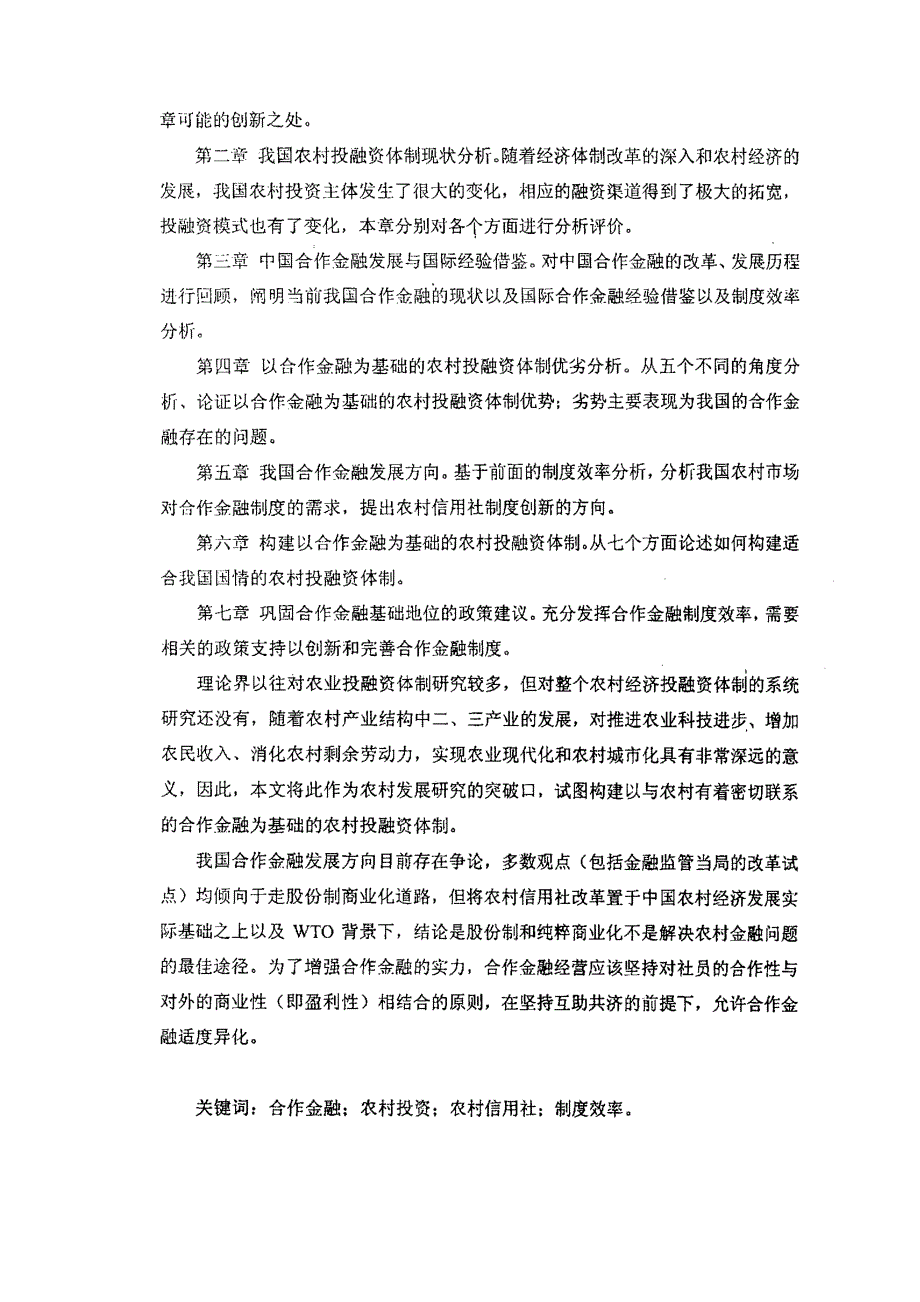 以合作金融为基础的农村投融资体制研究_第2页