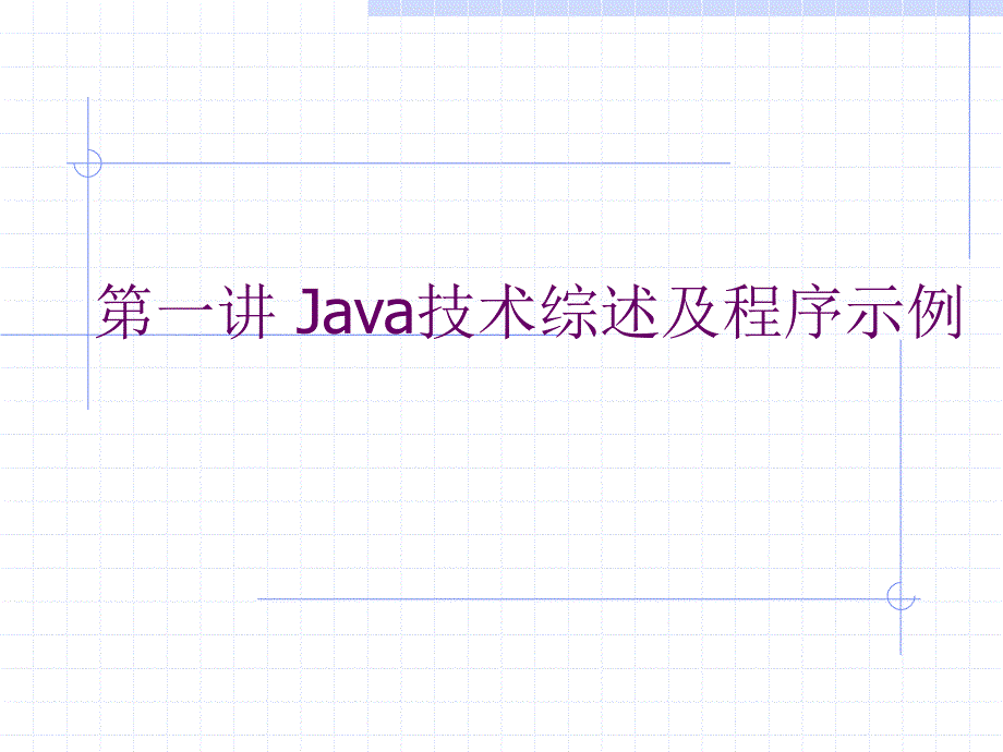 java编程技术与应用_第1页