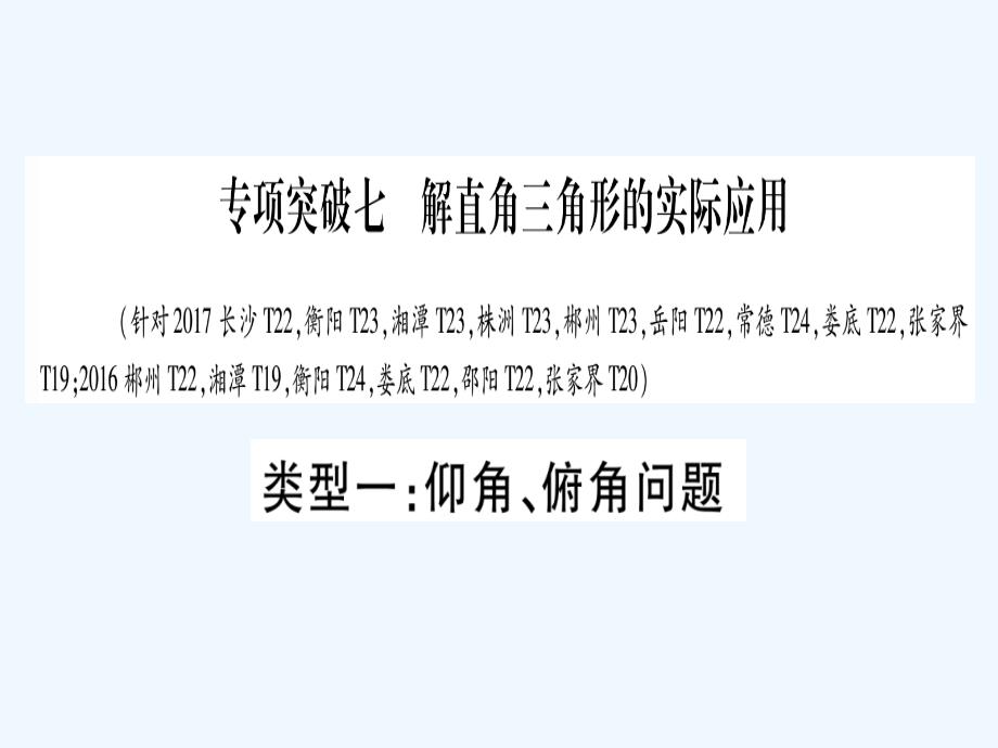 湖南2018中考数学复习第2轮中档题突破专项突破7解直角三角形的实际应用_第1页