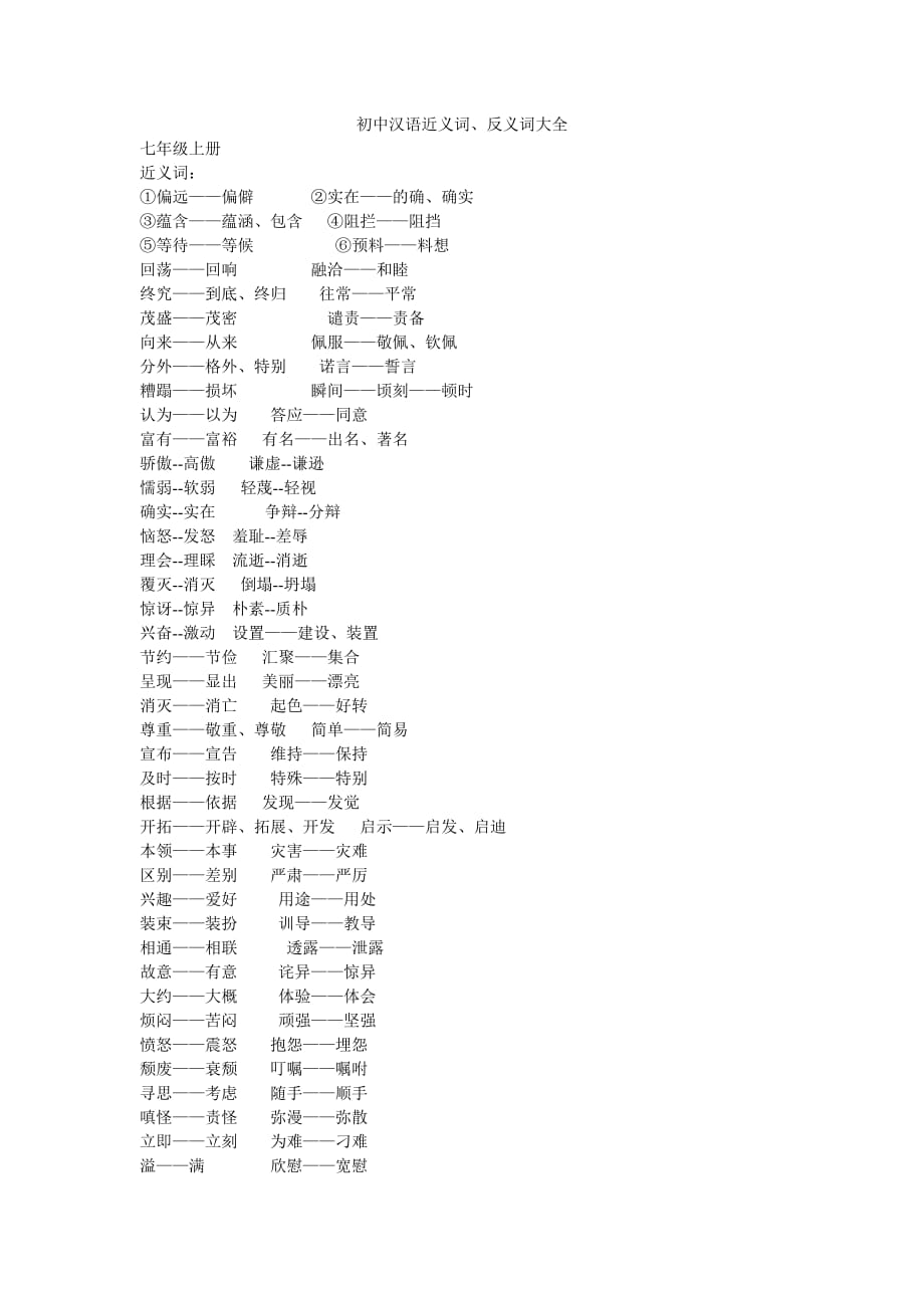 初中汉语近义词剖析_第1页