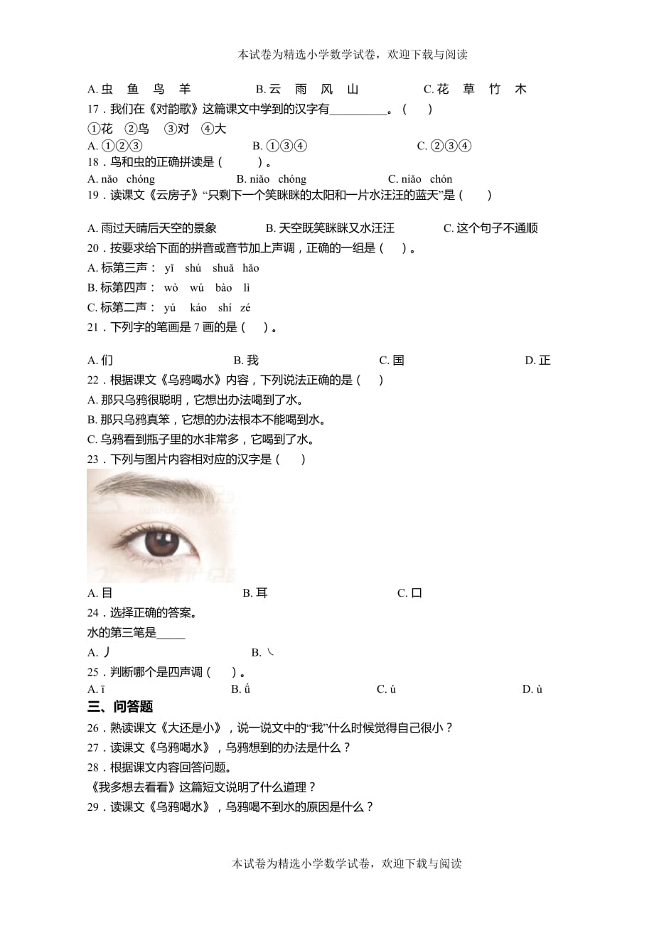 2018-2019年北京市朝阳区双桥第二小学一年级上册语文练习题含答案_第2页