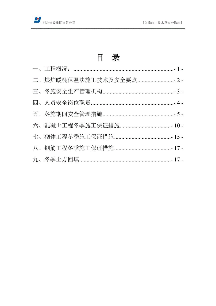 冬施煤炉保温施工技术及安全措施._第2页