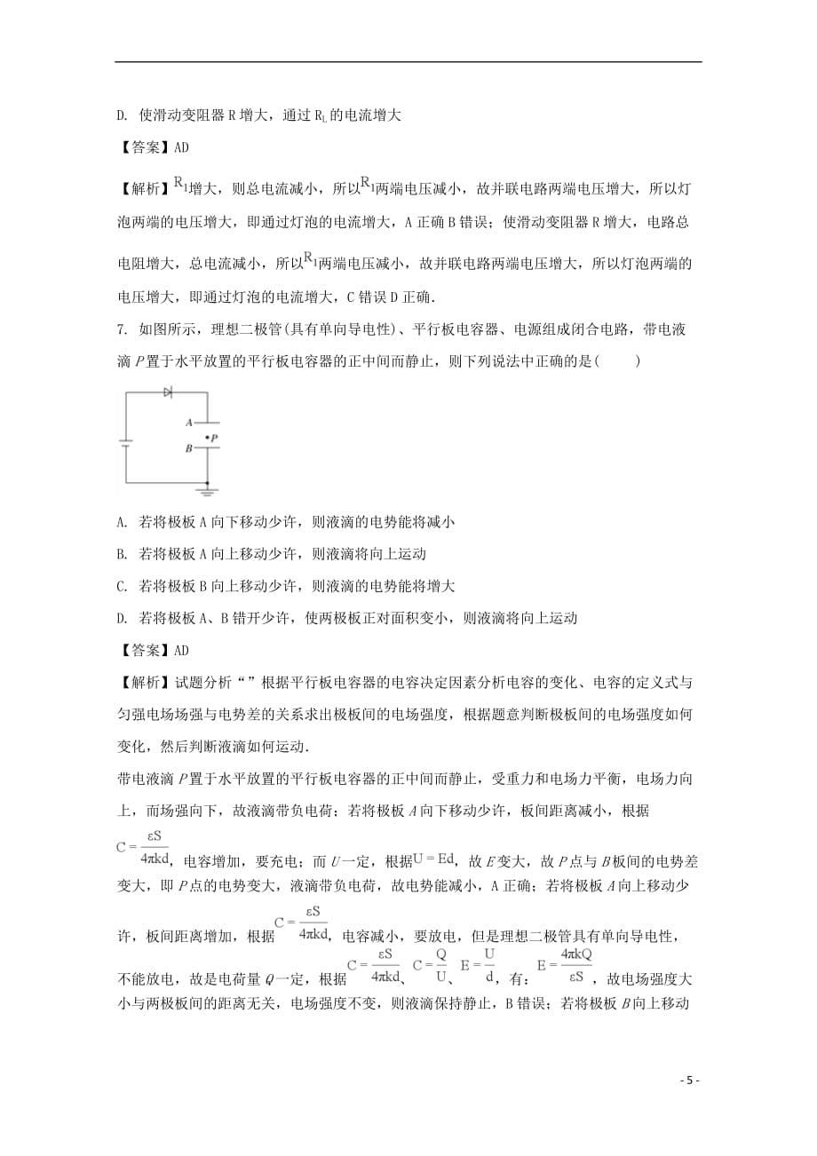 贵州省2017-2018学年高二物理上学期期末考试试题(含解析)_第5页