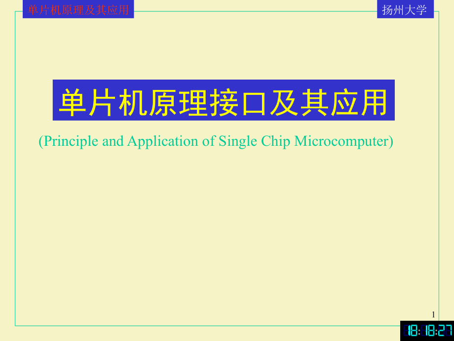 单片机原理及其应用课件--第二章(修订)剖析_第1页