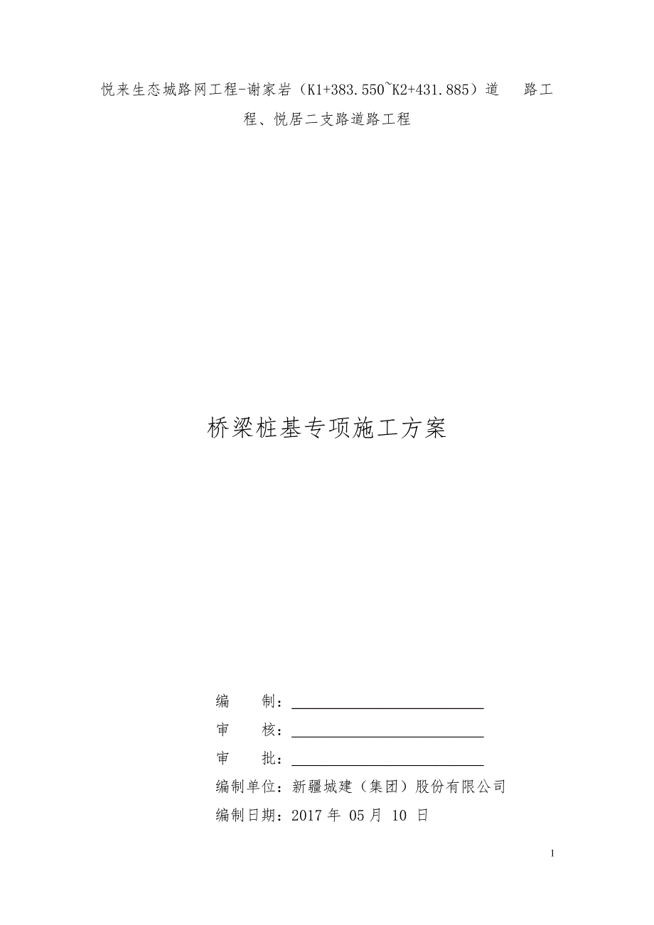 谢悦路桥梁桩基工程施工方案._第1页