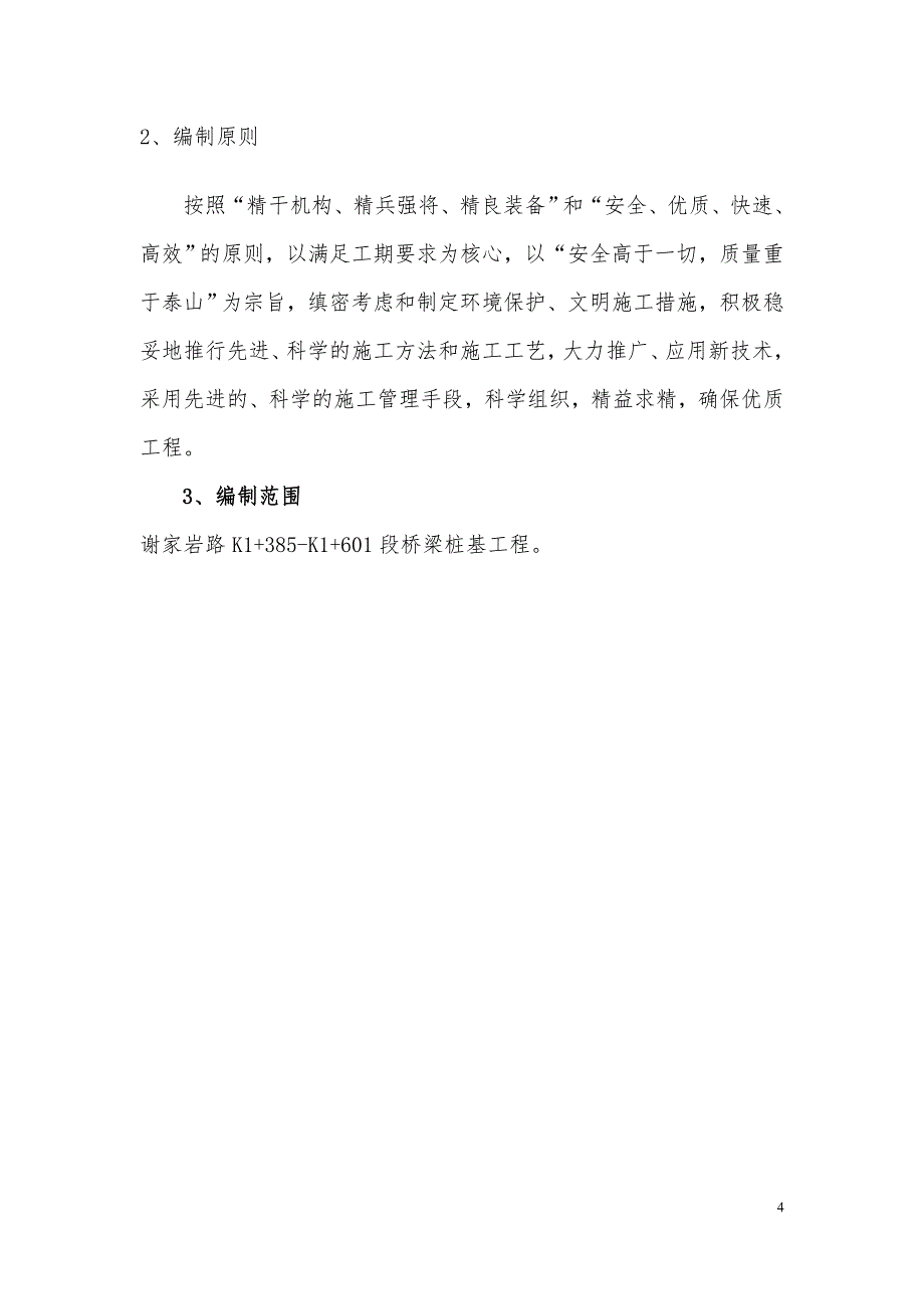 谢悦路桥梁桩基工程施工方案._第4页